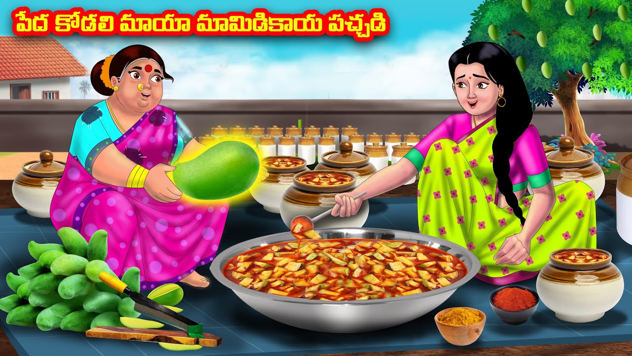 పేద కోడలి మాయా మామిడికాయ పచ్చడి Atha vs Kodalu kathalu | Telugu Stories | Telugu Kathalu |Anamika TV