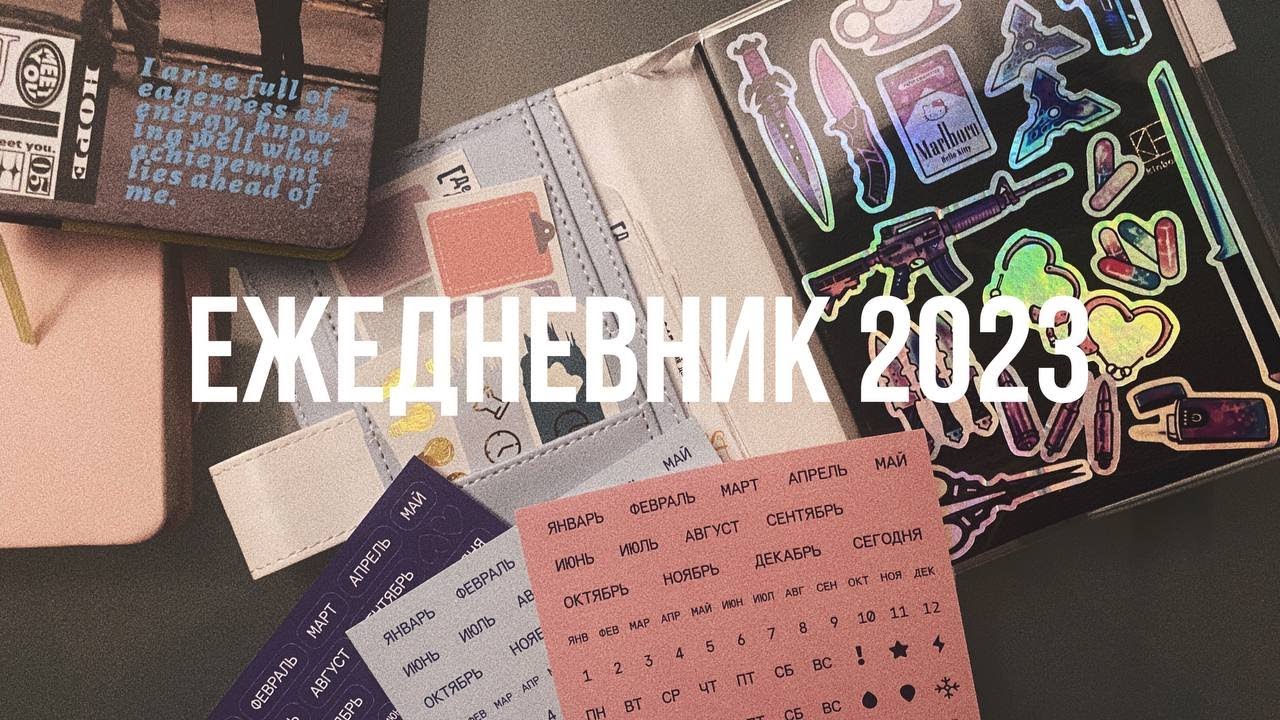 Мой ежедневник 2023 / kinbor A6, falafel, личный дневник