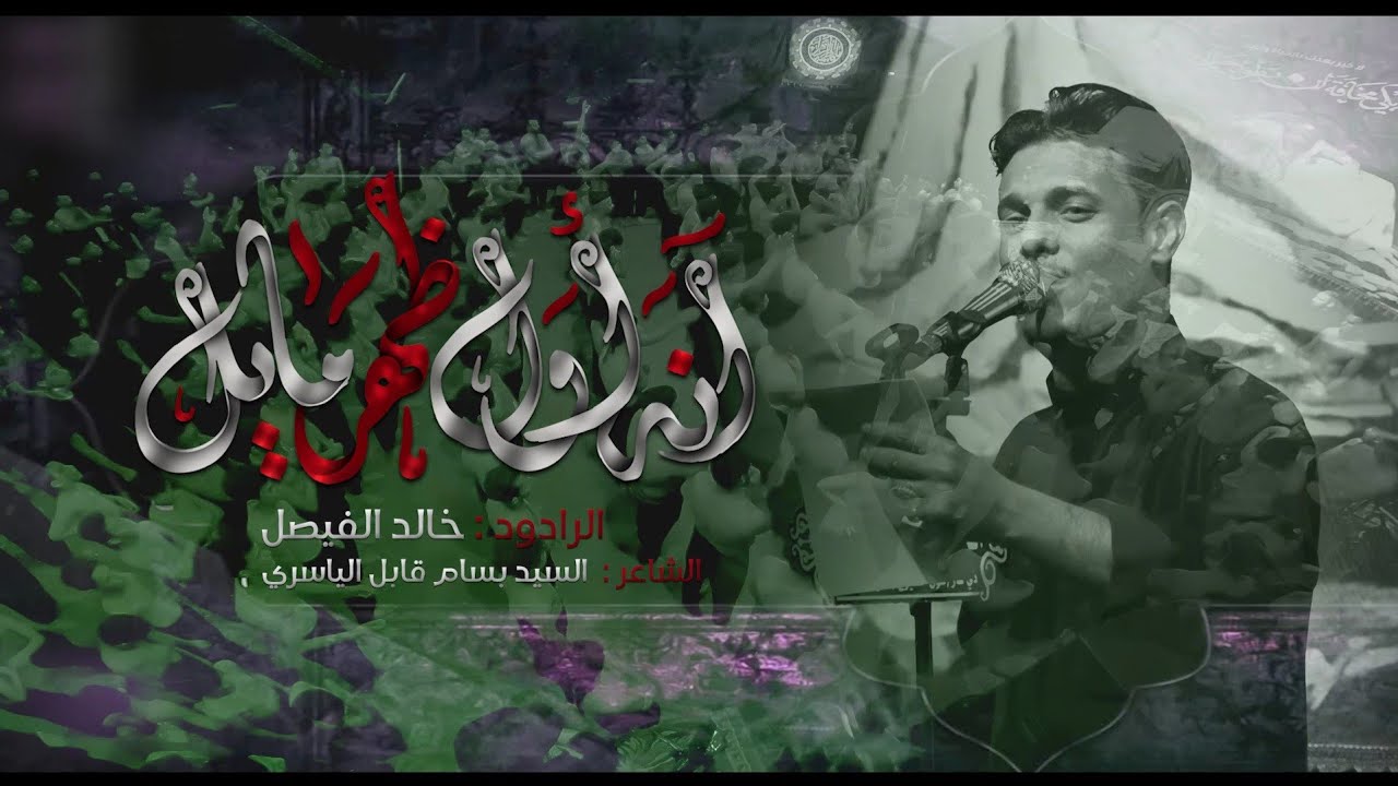 انا اول ضهر مايل |الرادود خالد الفيصل |كلمات سيد بسام قابل  الياسري|موكب أهالي الفضليه الحسيني