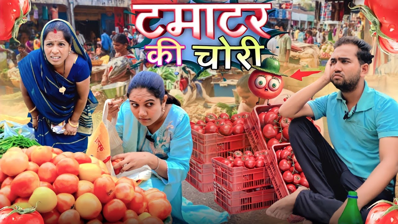 🍅 टमाटर की चोरी || Tamatar Ki Chori || Deepali Kalmodiya || #malvicomedy #tamatar