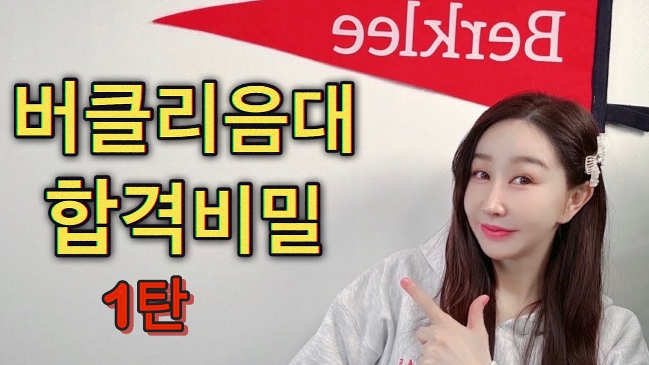 버클리음대 합격비밀 : 버클리음대 오디션 준비꿀팁 & 장학금 전략 공개