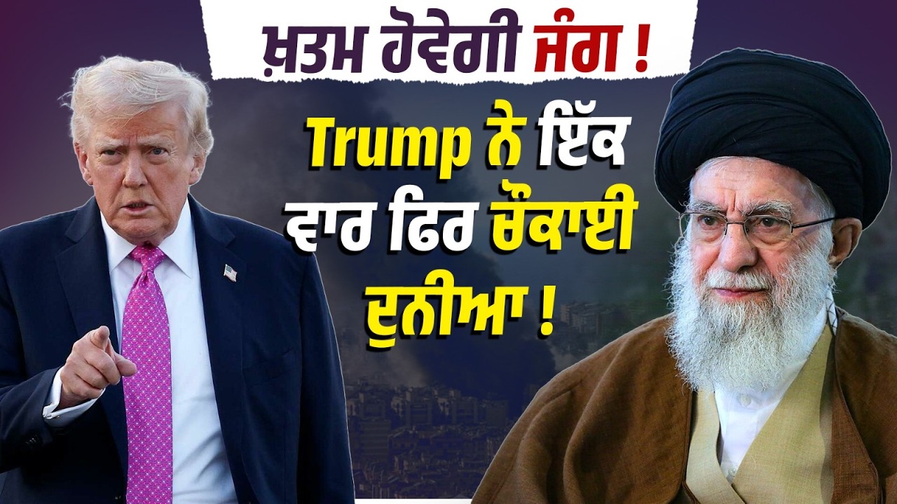 ਖ਼ਤਮ ਹੋਵੇਗੀ ਜੰਗ ! Trump ਨੇ ਇੱਕ ਵਾਰ ਫਿਰ ਚੌਕਾਈ ਦੁਨੀਆ !