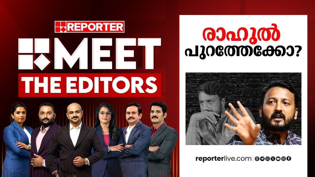 രാഹുൽ പുറത്തേക്കോ? | MEET THE EDITORS