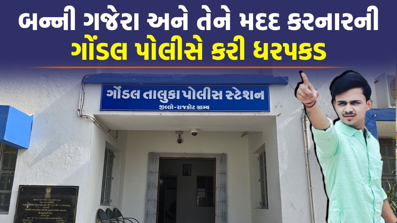 Gondal ના નેતાઓ અંગે આ વ્યક્તિના કહેવાથી Banni Gajera બનાવતો હતો વીડિયો | Today News | Crime stories