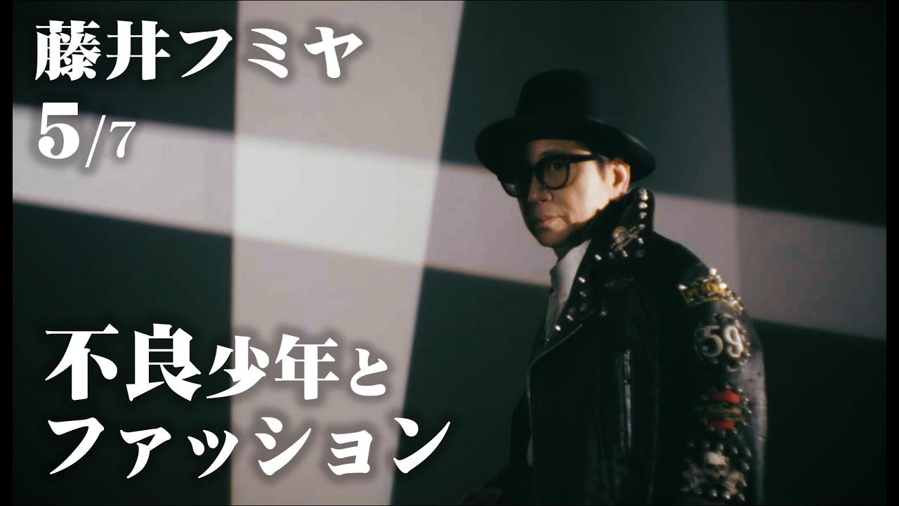 【藤井フミヤ/不良少年ファッション】第5回（全7回）true love／トゥルーラブ／another orion／アナザーオリオン／アイドル／チェッカーズ／馬場圭介／スタイリング／Short Hope