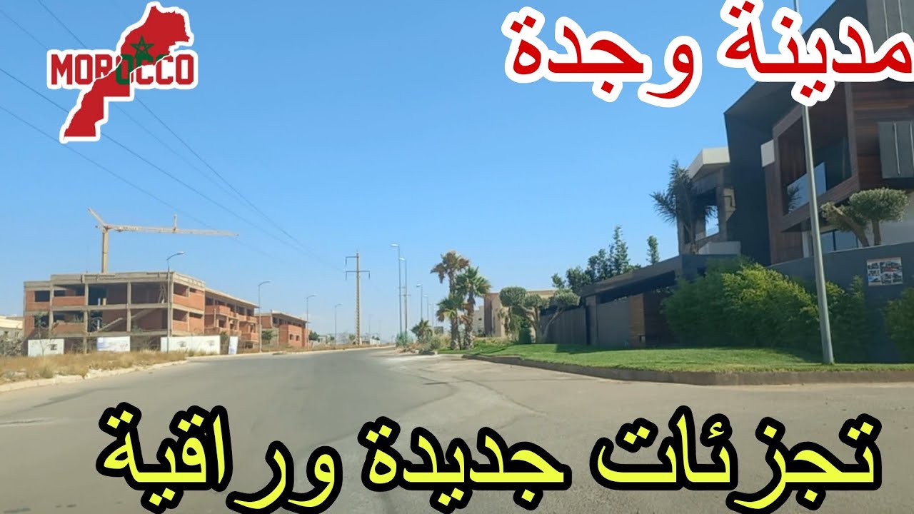 وجدة2025\07\06تجزئات جديدة راقية قريبة من جميع المتاجر الكبرى بمدينة وجدة الجمال كلو فيك يااالنوارة😍