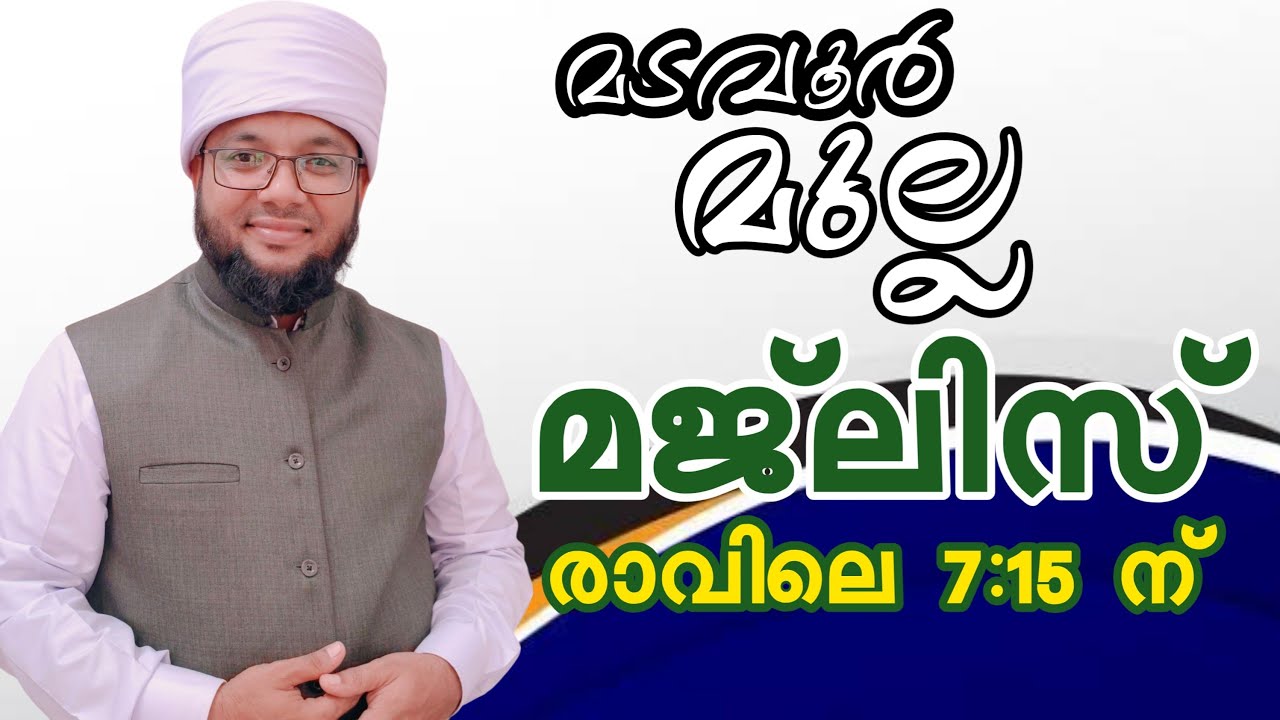 മടവൂർ മുല്ല മജ്ലിസ്
