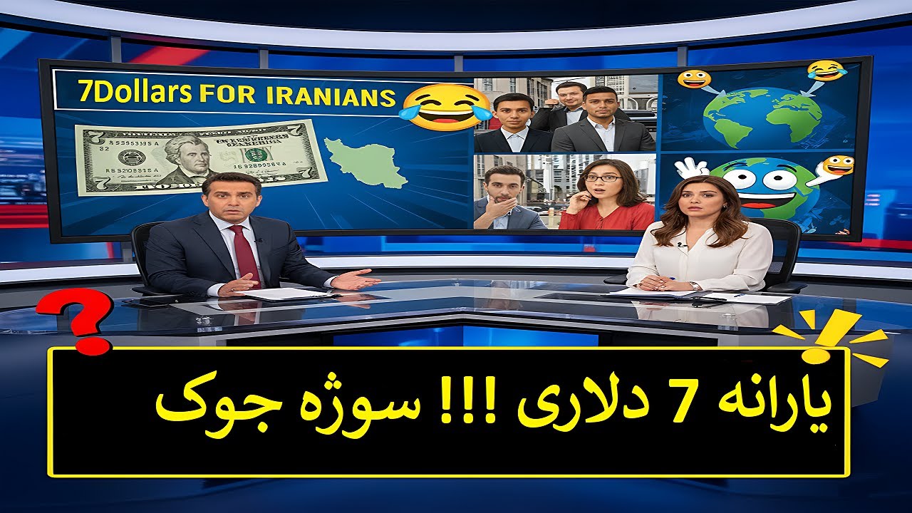 یارانه 7 دلاری! سوژه جوک ! همان سناریوی وام 25 میلیونی در سال 94؟