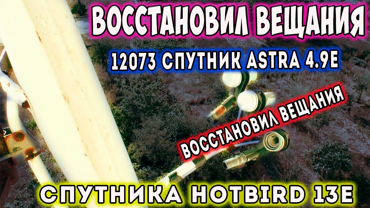 Восстановил вещания 12073 Спутник Astra 4 9E Восстановил вещания спутника HotBird 13E
