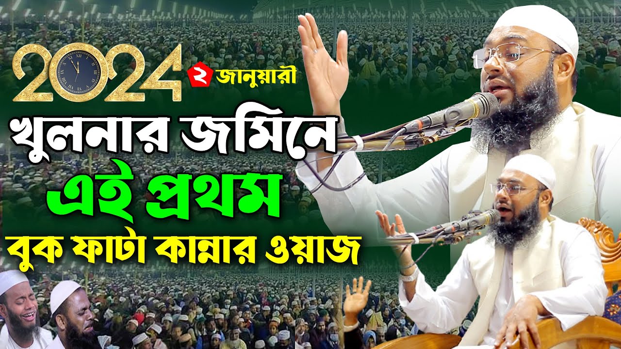 ২০২৪ খুলনার জমিনে এই প্রথম হেদায়েতুল্লাহ আজাদীর শ্রেষ্ঠ ওয়াজ। hedaetullah khan azadi new waz 2024