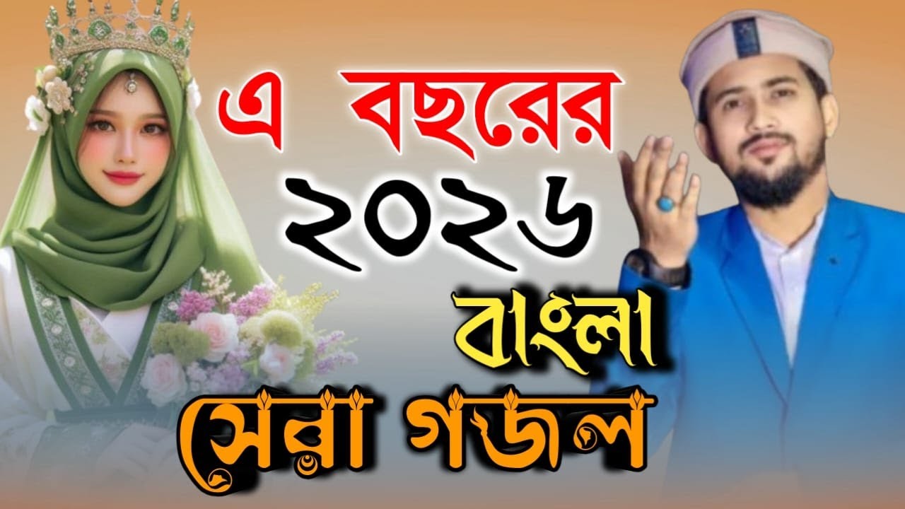 মাহে রমজানের ফাটাফাটি গজল শুনুন শিল্পী হুজাইফা শিল্পী আবুল কালাম 2026 নতুন গজল