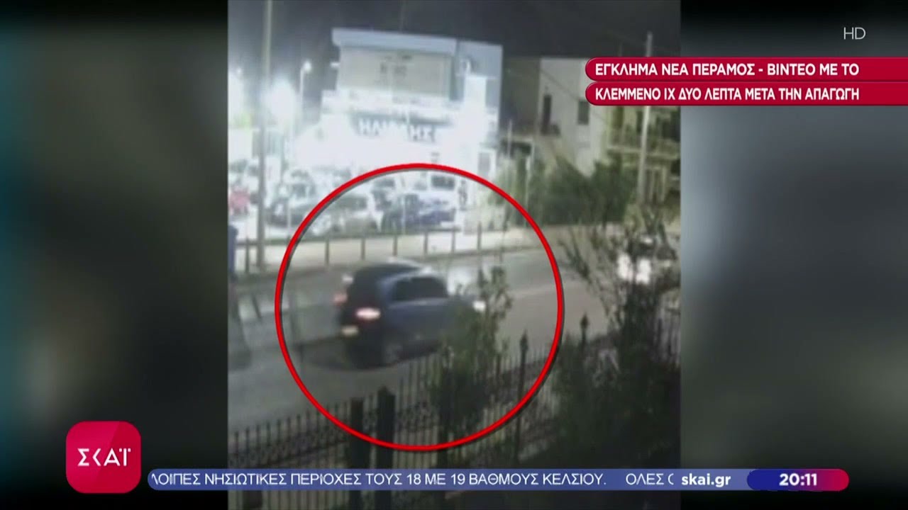 Έγκλημα Νέα Πέραμος: Βίντεο με το κλεμμένο ΙΧ δύο λεπτά μετά την απαγωγή | Ειδήσεις Βραδινό Δελτίο