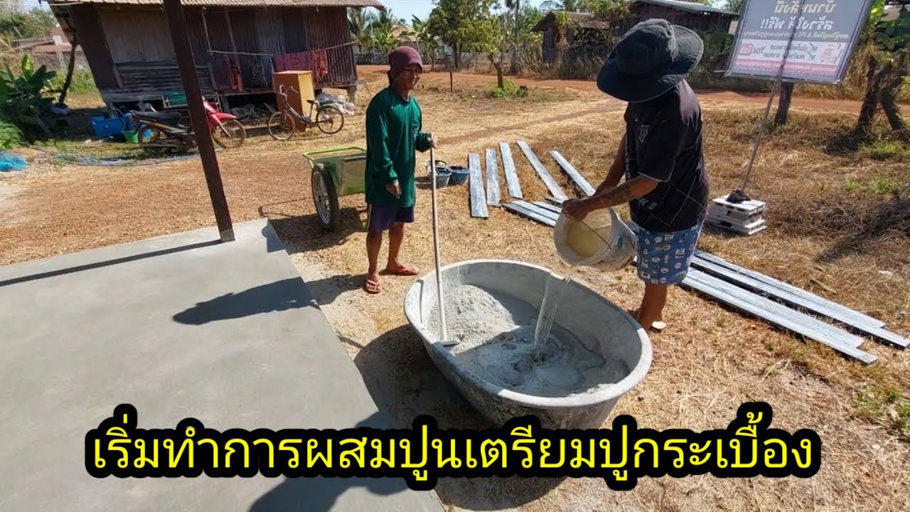 เริ่มทำการผสมปูนแต่เช้าเตรียมปูกระเบื้อง#จิตอาสา 