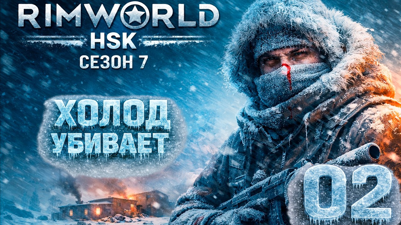 RimWorld HSK : Сезон 7 — Серия 2 : Один костёр против зимы