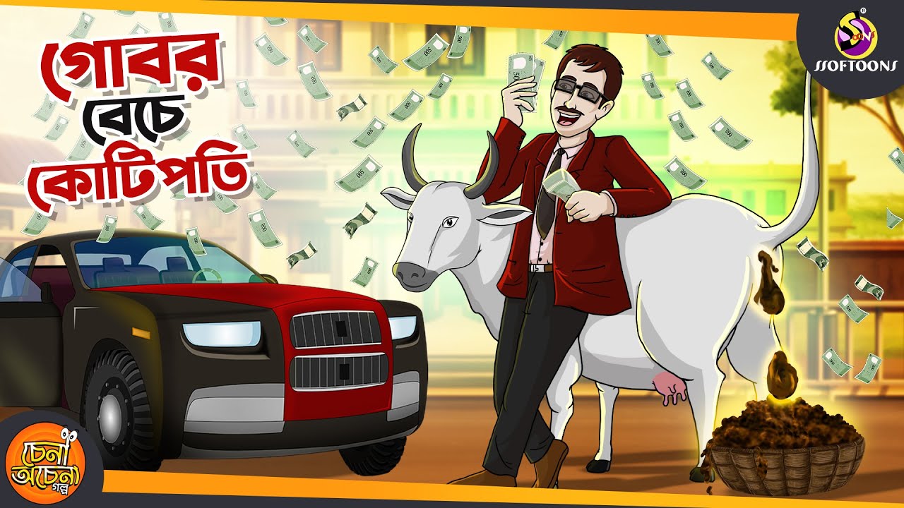 গোবর বেচে কোটিপতি || THE MILLIONAIRE BEGGAR || BANGLA GOLPO