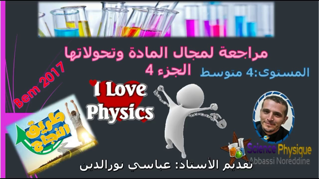 مراجعة للمادة وتحولاتها 4 التفاعلات الكيميائية في المحاليل الشاردية 4 متوسط
