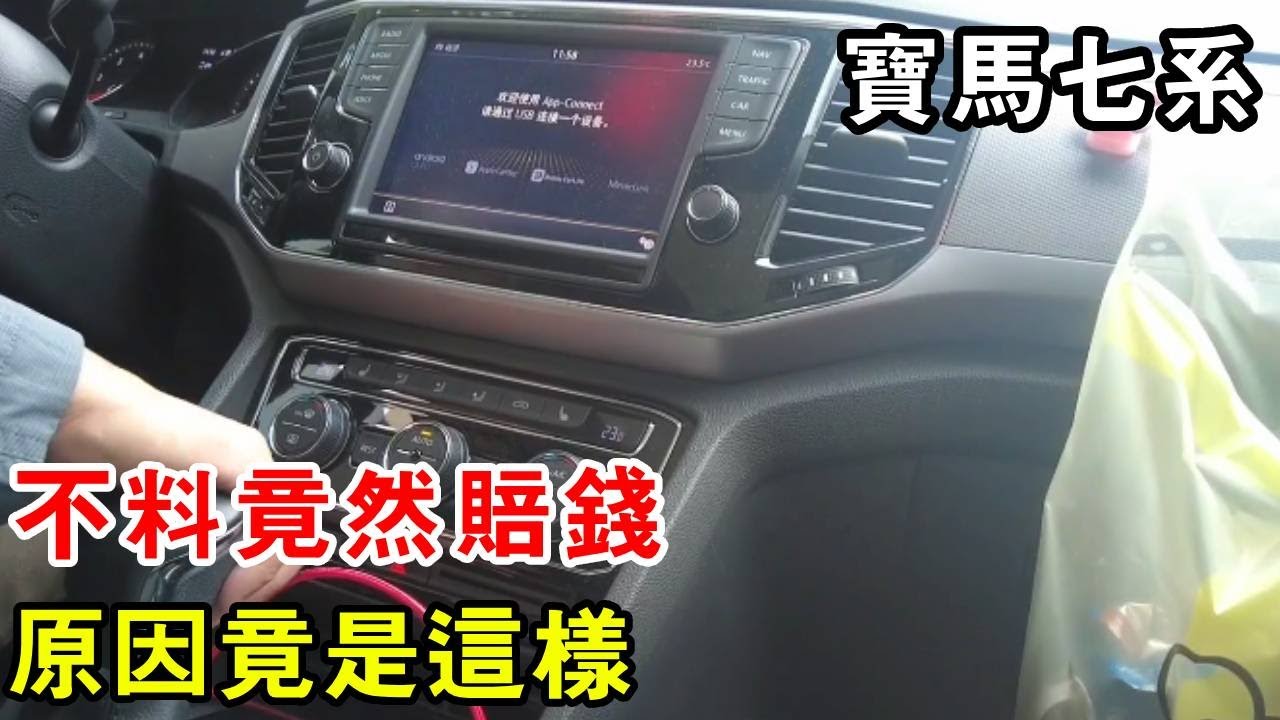 救援寶馬七系，不料竟然賠錢，原因竟是這樣【暴躁的車輪】