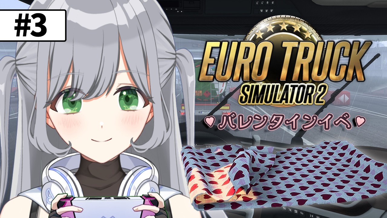 【♯3 Euro Truck Simulator2】バレンタインイベント🍫ブランケットのために今日もたくさん運送します🌟ヨーロッパの道路を走行する🎶【＃パレデミア学園】＃せなりるライブ
