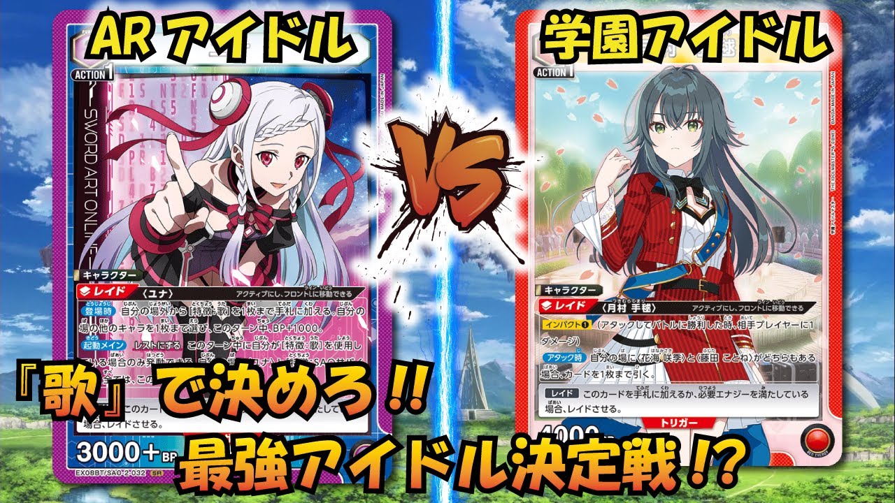 【UNION ARENA】手に汗握るアイドル頂上決戦！？『ユナ』VS『信号機』【対戦動画】【ユニオンアリーナ】