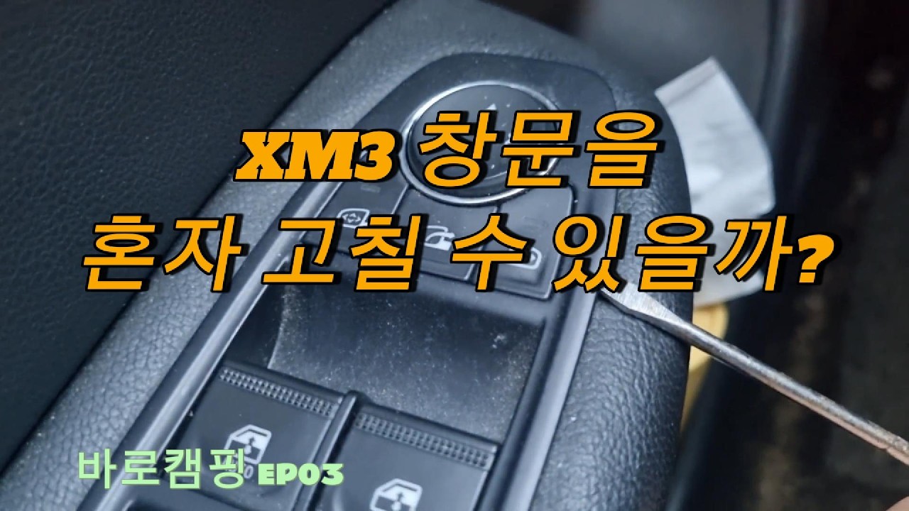XM3 창문을 혼자 고칠 수 있을까