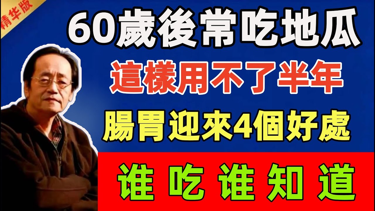 倪海霞：60歲後常吃地瓜，這樣用不了半年，腸胃迎來4個好處，谁吃谁知道！