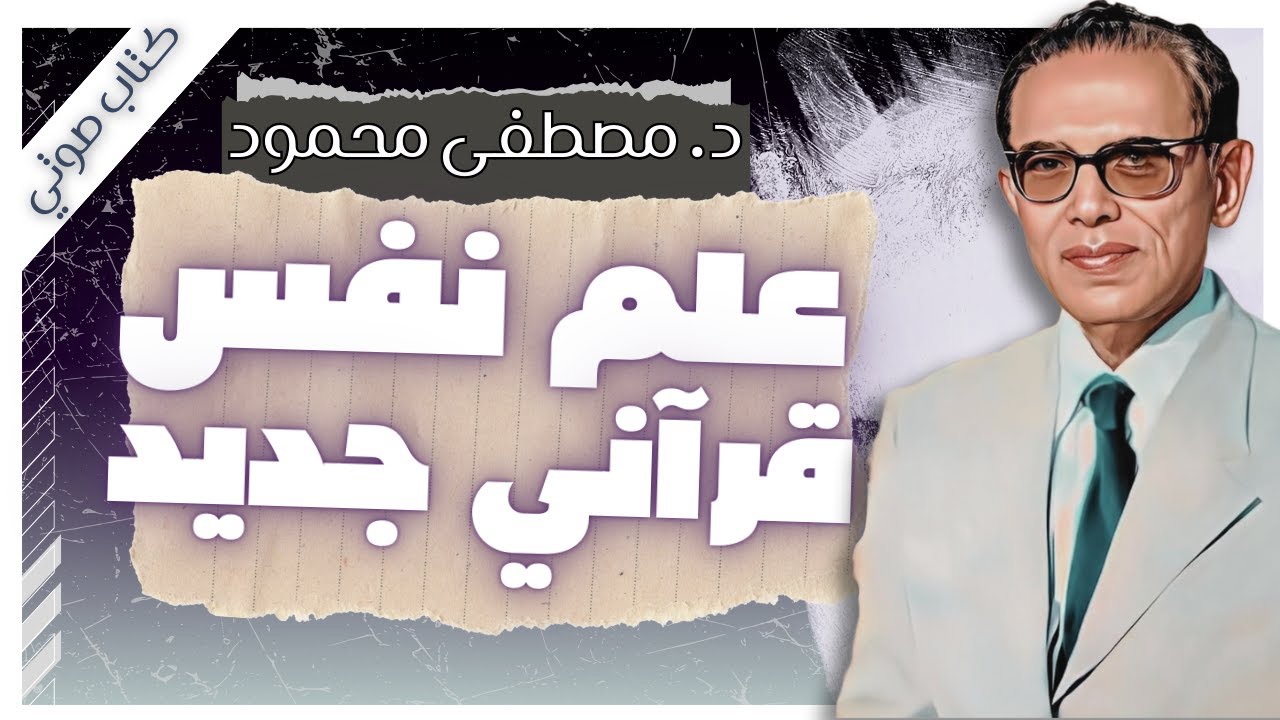 كتاب علم نفس قرآني جديد | د.مصطفى محمود |  كتب صوتية روايات مسموعة |  بصوت إسلام عادل