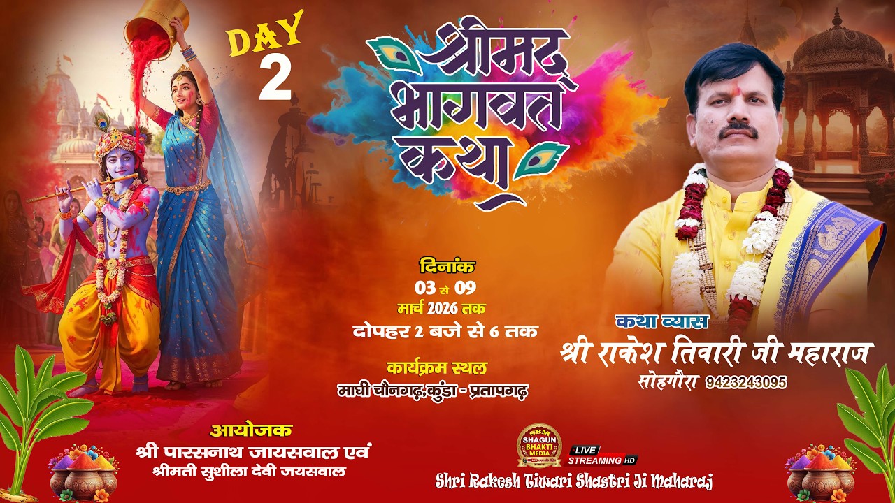 #live DAY-3|| श्रीमद् भागवत कथा ||  श्री राकेश तिवारी जी महाराज || माघी चैनगढ़,कुंडा-प्रतापगढ़ UP.