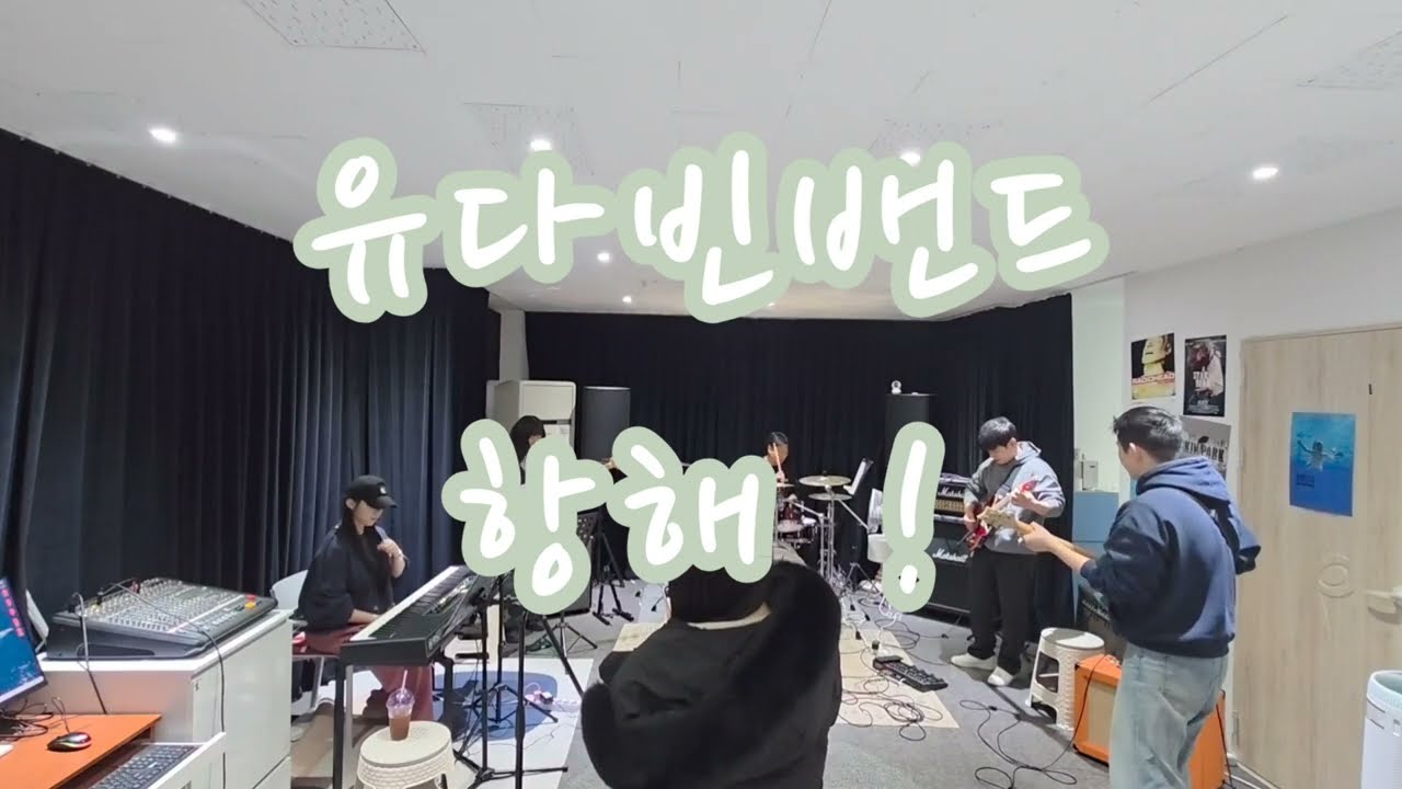 유다빈밴드- 항해 직밴 첫합주!