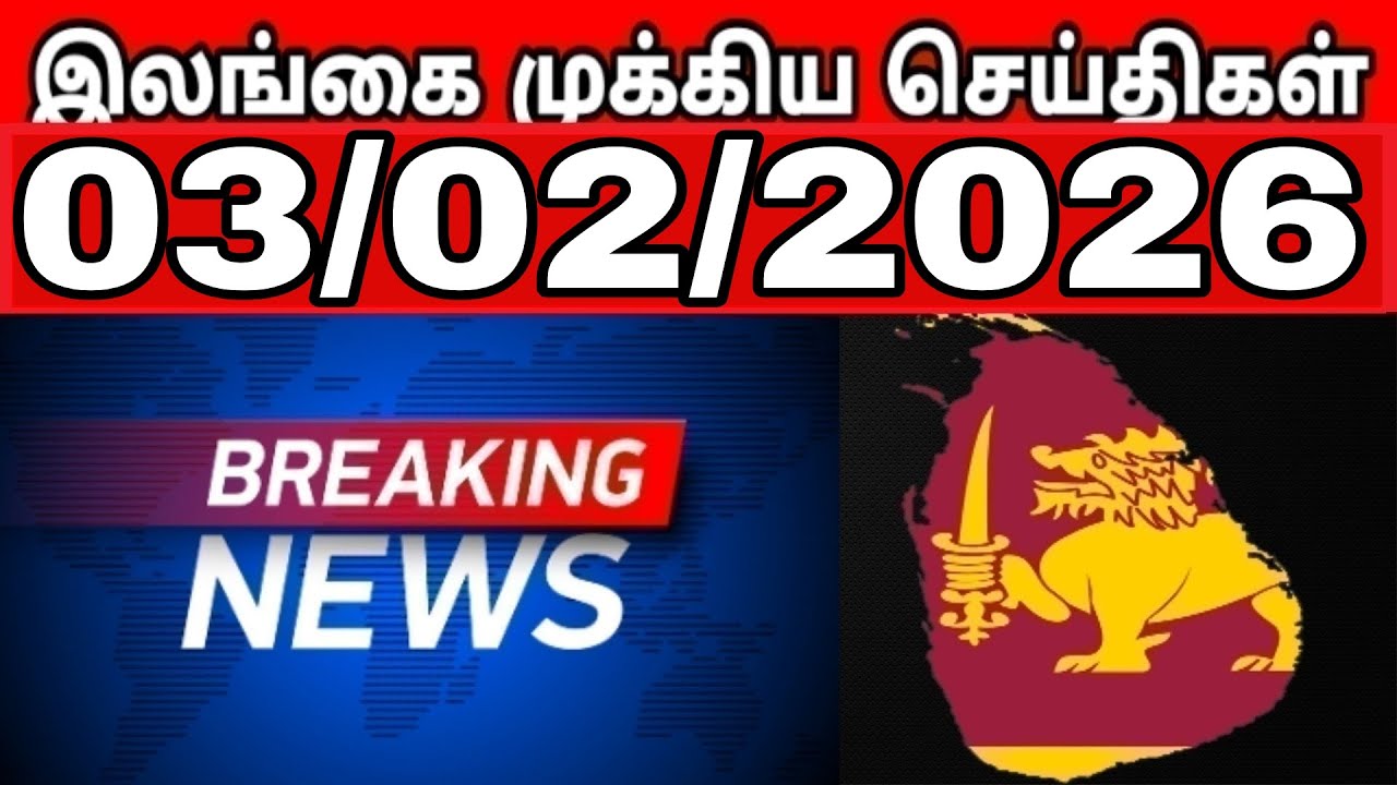 Sri Lanka Tamil News | 03.02.2026 | இலங்கையின் பிரதான செய்திகள் | Tamilaruvitv