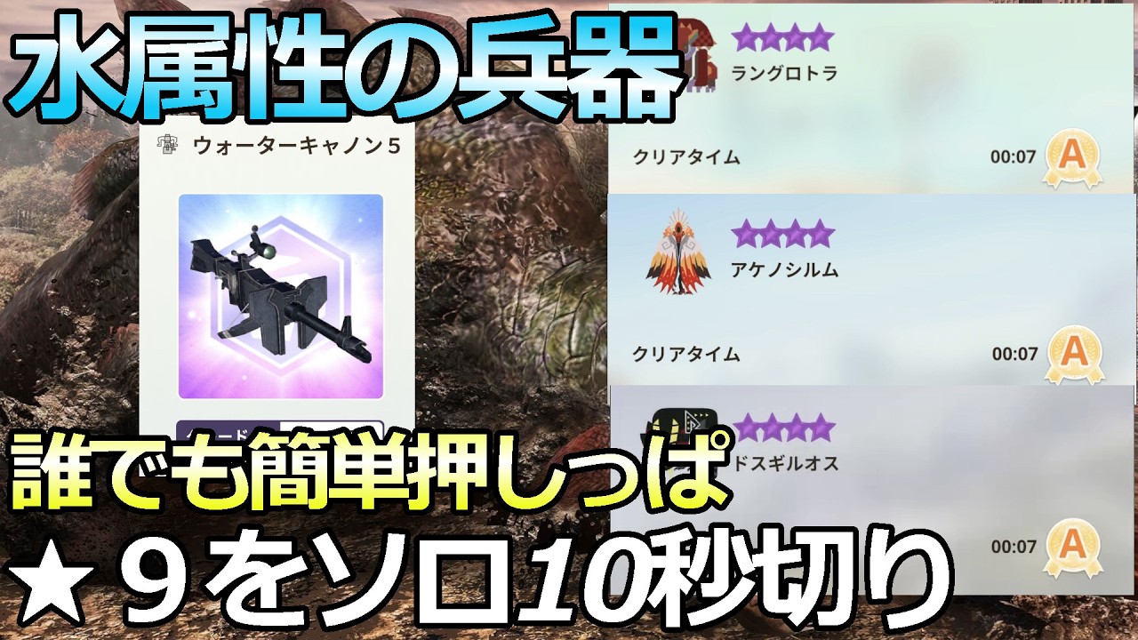 【効率】⭐️9SP無し10秒切り　しゃがみ撃ちソロ効率　水属性編解説【モンハンNow】