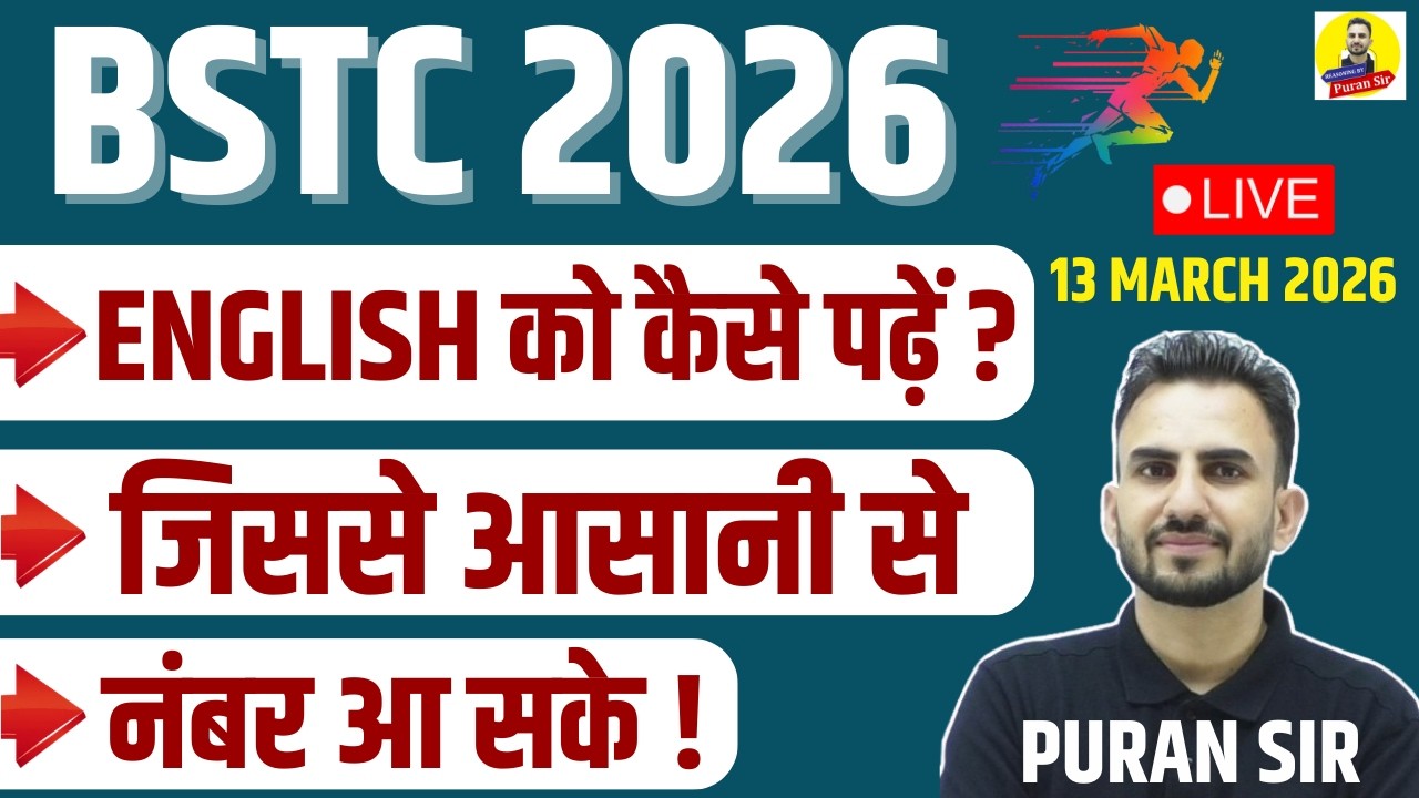 BSTC 2026 l ENGLISH को कैसे पढ़ें ? जिससे आसानी से नंबर आ सके ! l #reasoningbypuransir #bstcenglish