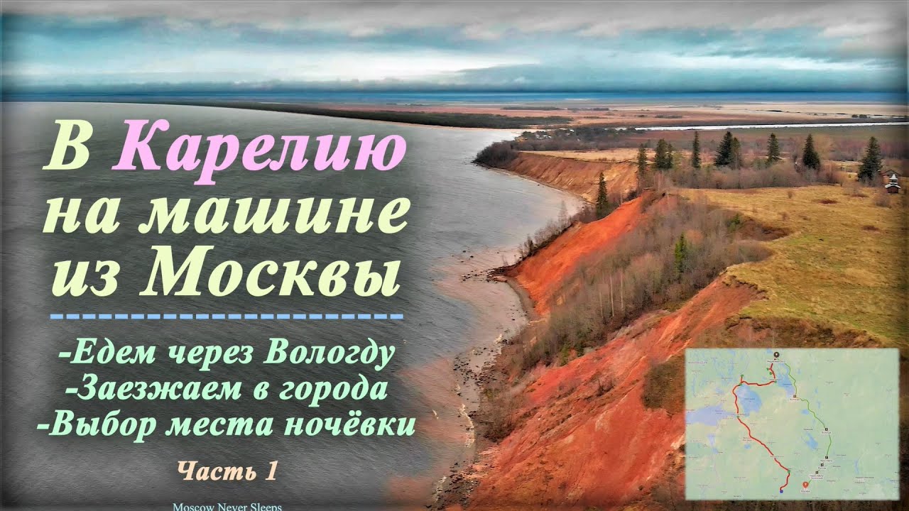 В Карелию на машине из Москвы (Часть 1) | Едем через Вологду
