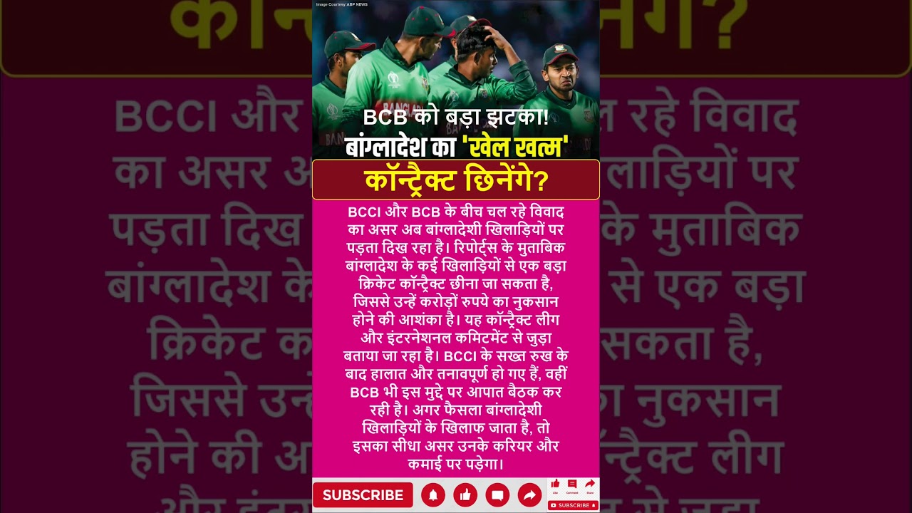 BCCI vs BCB: बांग्लादेश के खिलाड़ियों से छिन सकता है ये बड़ा कॉन्ट्रैक्ट, करोड़ों नुकसान तय 