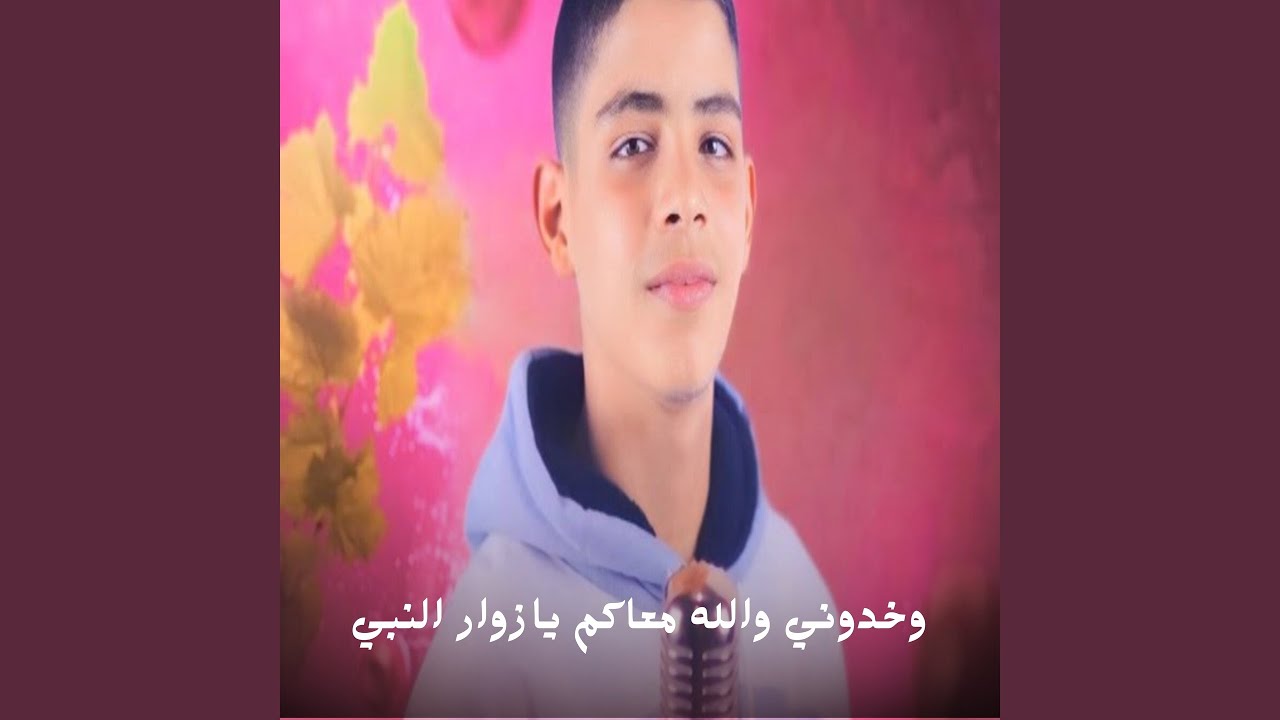 وخدوني والله معاكم يازوار النبي