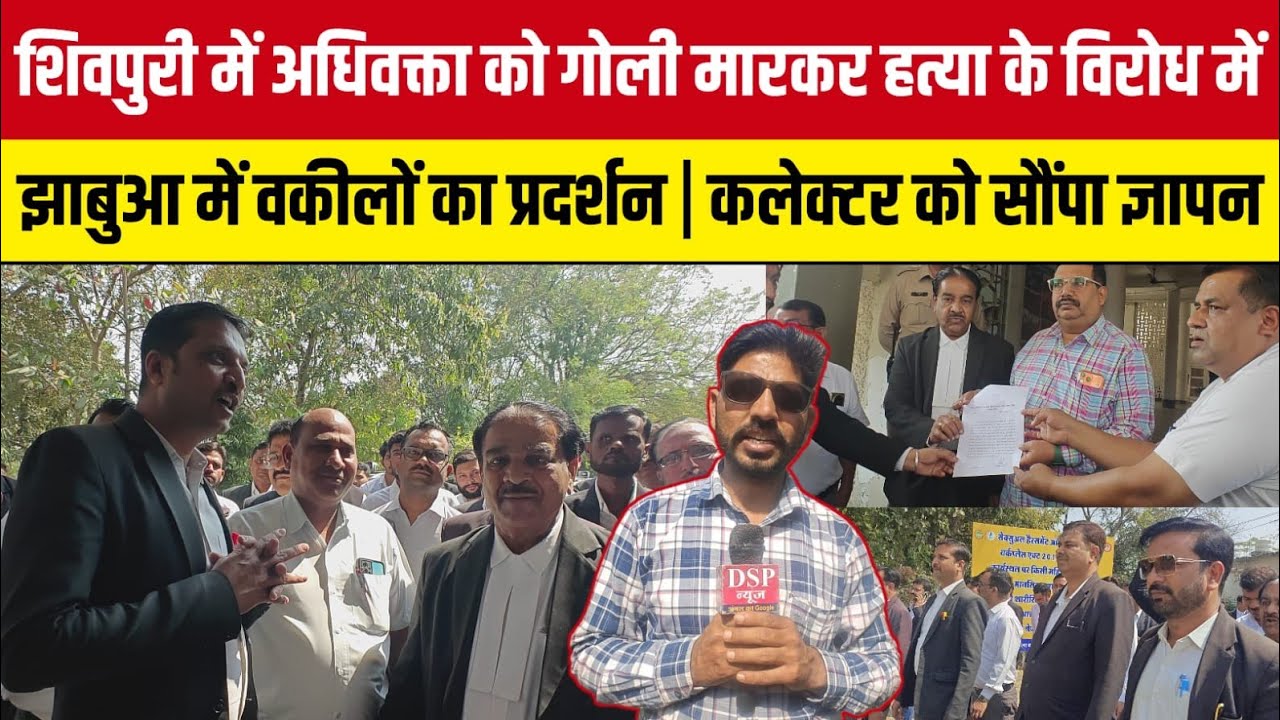 शिवपुरी में अधिवक्ता की गोली मारकर हत्या के विरोध में झाबुआ में वकीलों का विरोध प्रदर्शन #dspnews 