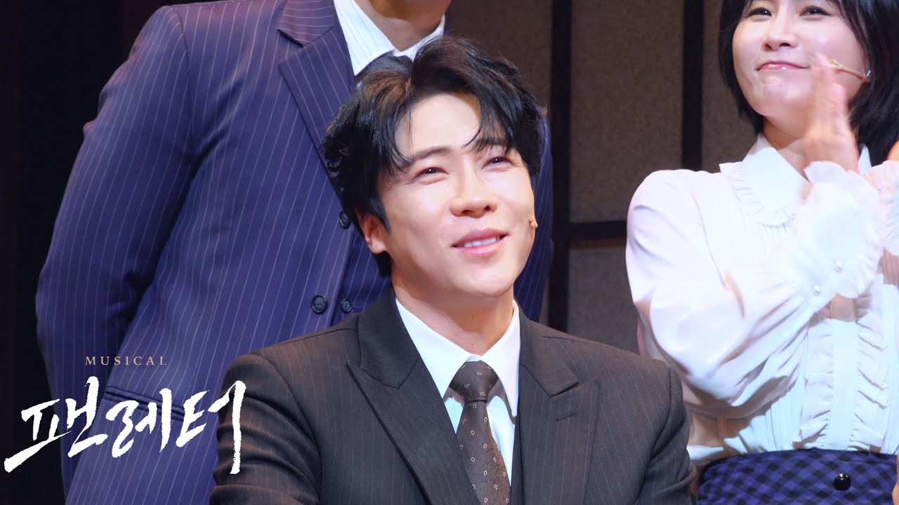 20260110 뮤지컬 [팬레터] 커튼콜 - 에녹 문성일 소정화 정민 이한밀 장민수 송상훈