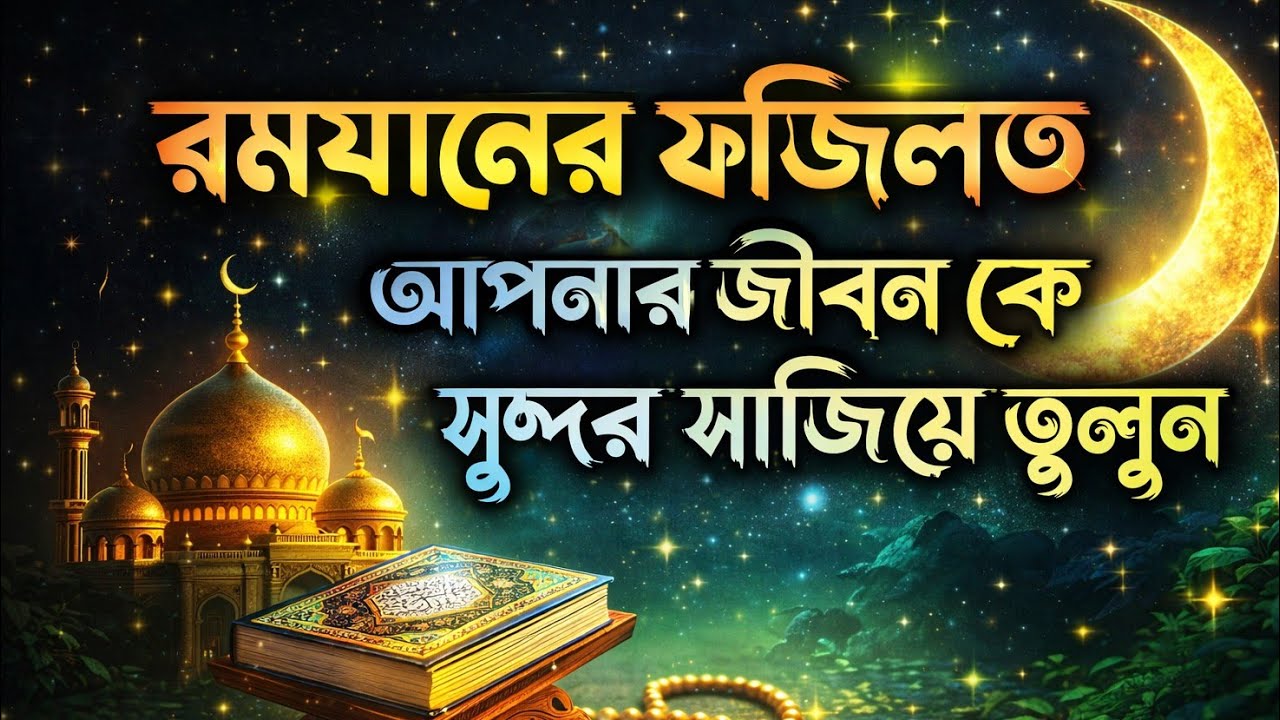 রমযানের ফজিলত | কিভাবে রমযান আপনার জীবন বদলে দিতে পারে?