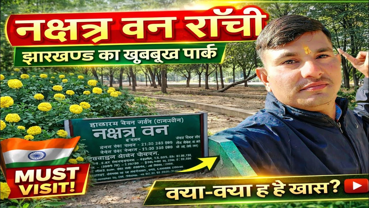 🔥 Nakshatra Van Ranchi | पूरा टूर और खास जानकारी