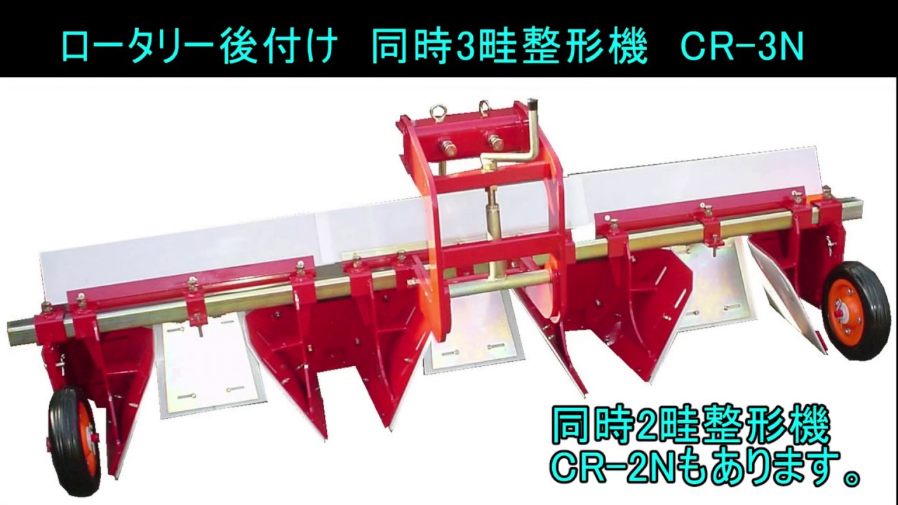 トラクタロータリ後付け　同時3畦整形機　CR-3N　作業動画