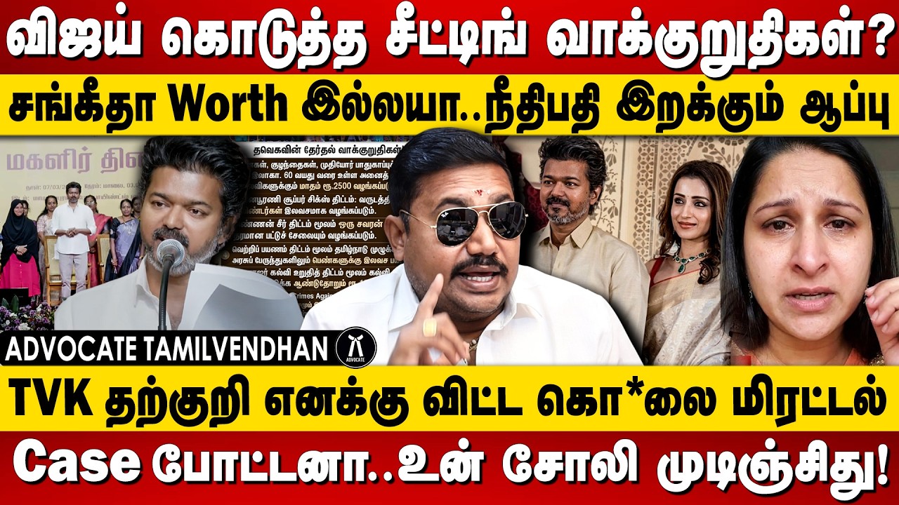 விஜய்யின் சீட்டிங் வாக்குறுதிகள்? சங்கீதா Worth இல்லயா? Advocate Tamilvendan on TVK Vijay Manifesto