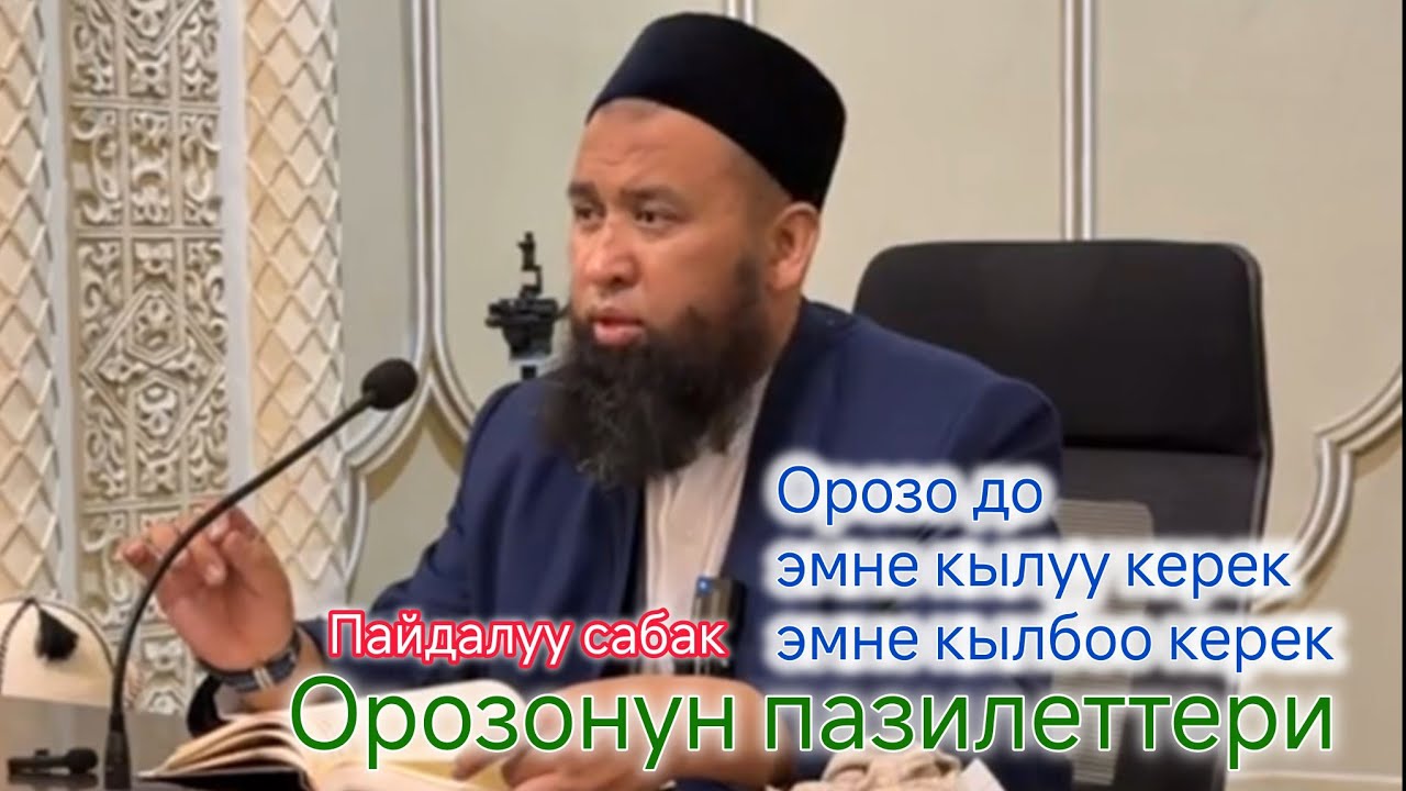 Орозонун пазилеттери, эмне кылуу керек, эмне кылбоо керек. Устаз Максатбек ажы Токтомушев 