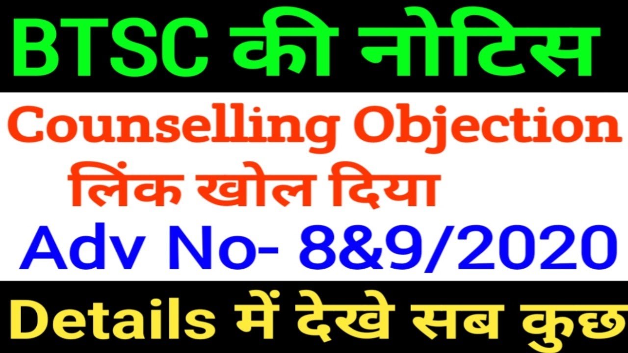 BTSC Latest Update/btsc counselling Objection Link/BTSC adv 8&9/2020 Counseling Objection link