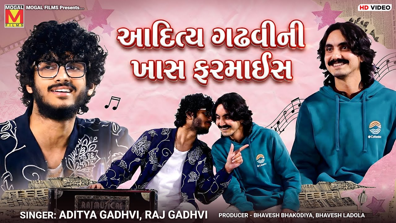 આદિત્ય ગઢવીની ખાસ ફરમાઈસ | Aditya Gadhvi | Raj Gadhvi | Superhit Jugalbandhi