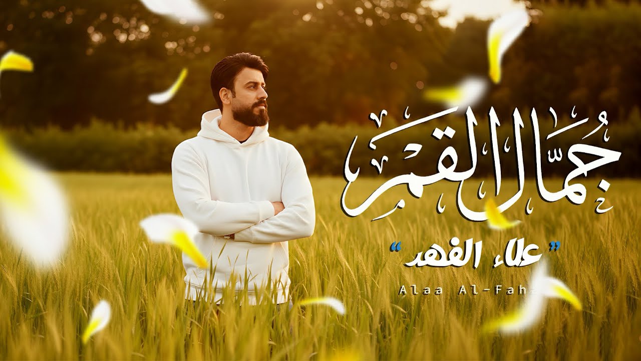 ياالله ياكريم |علاء الفهد |جديد #شعبان #ولادة#العباس 