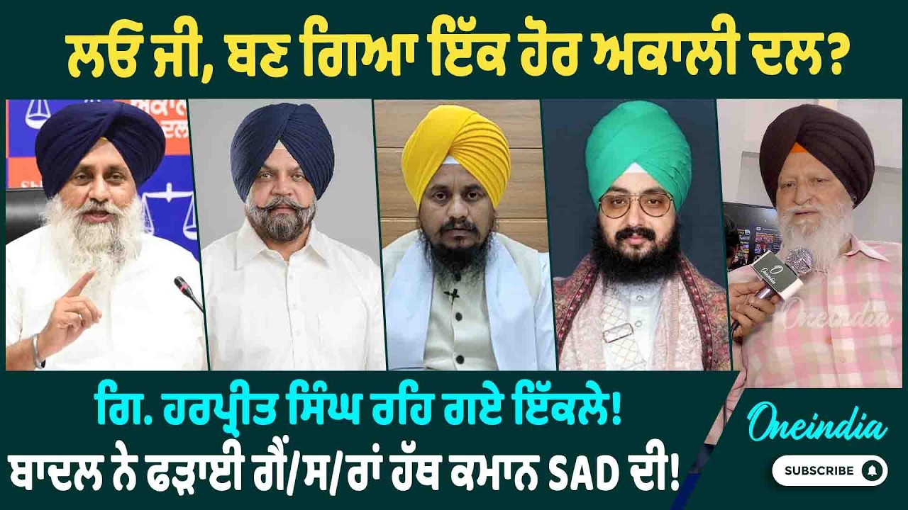 ਲਓ ਜੀ, ਬਣ ਗਿਆ ਇੱਕ ਹੋਰ ਅਕਾਲੀ ਦਲ ? ਗਿ. ਹਰਪ੍ਰੀਤ ਸਿੰਘ ਰਹਿ ਗਏ ਇੱਕਲੇ ! OneIndia Punjabi