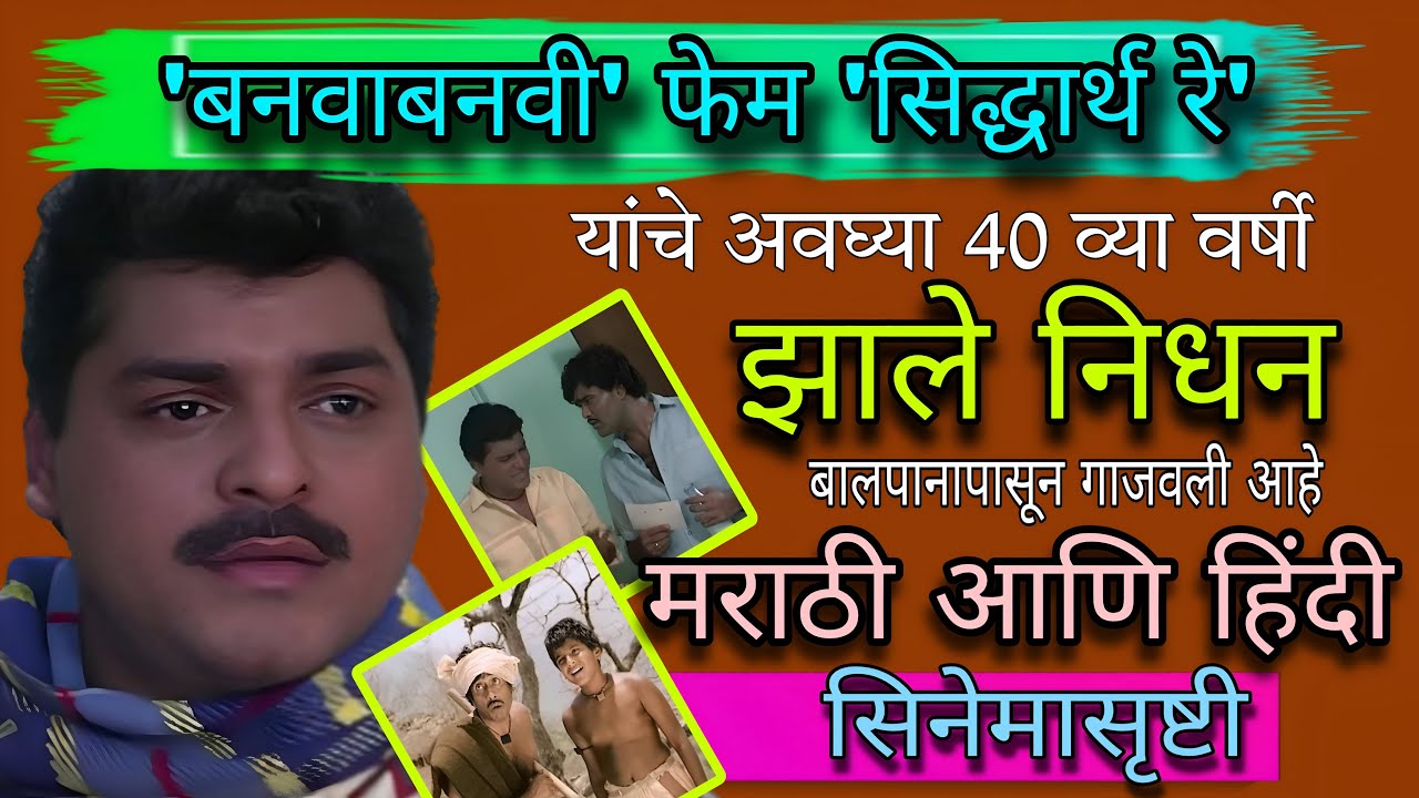 सिद्धार्थ रे यांचे ऐन तारुण्यात झाले निधन| गाजवले आहेत अनेक हिंदी आणि मराठी सिनेमे #marathiactor