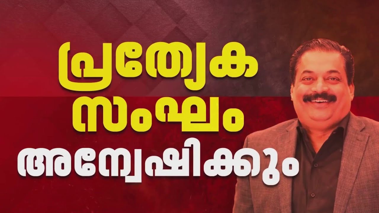 CJ റോയിയുടെ മരണം അന്വേഷിക്കാന്‍ പ്രത്യേക സംഘം, DIG വംശി കൃഷ്ണ നേതൃത്വം നല്‍കും | CJ Roy