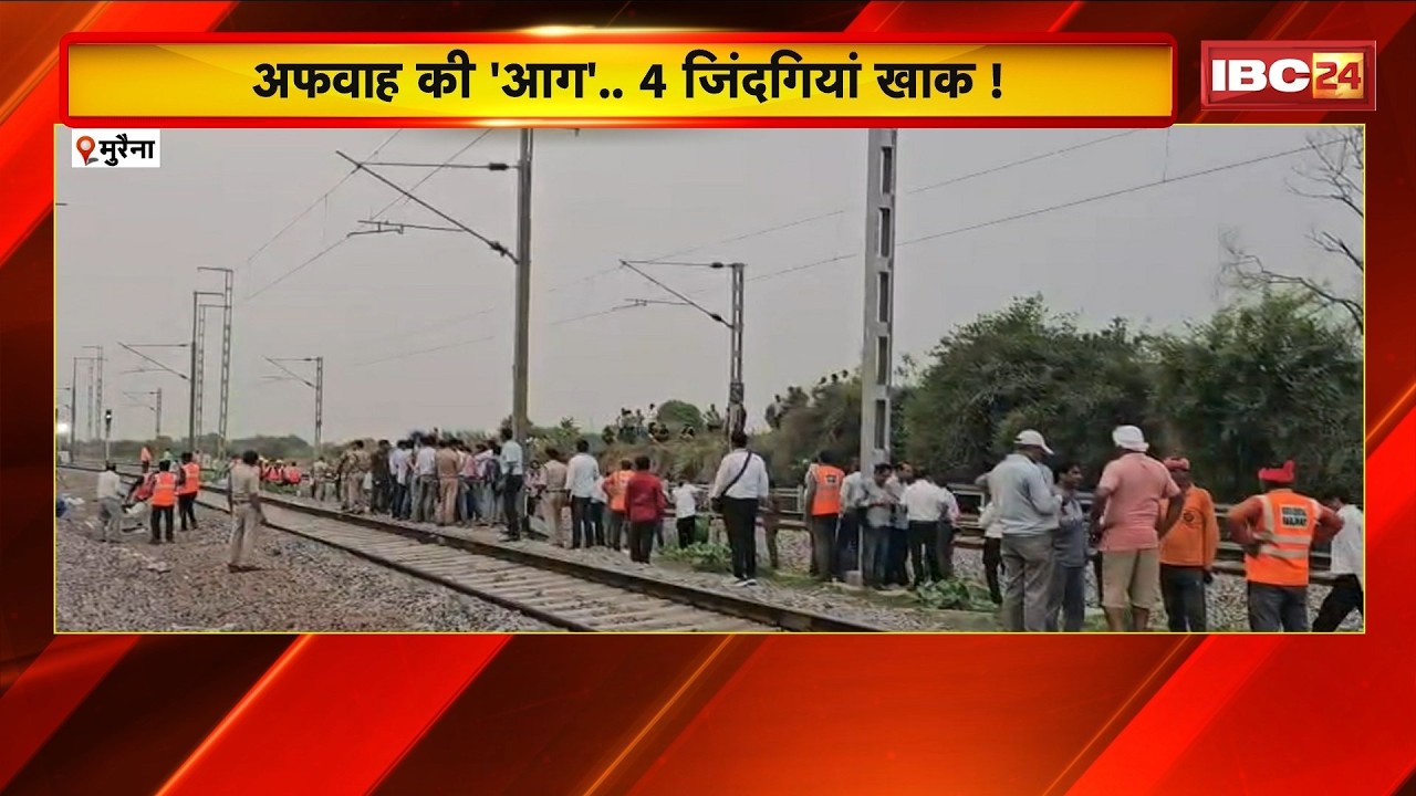 Morena Train Accident: Rumors of fire on Udaipur Intercity | 4 killed after being hit by Patalkot...