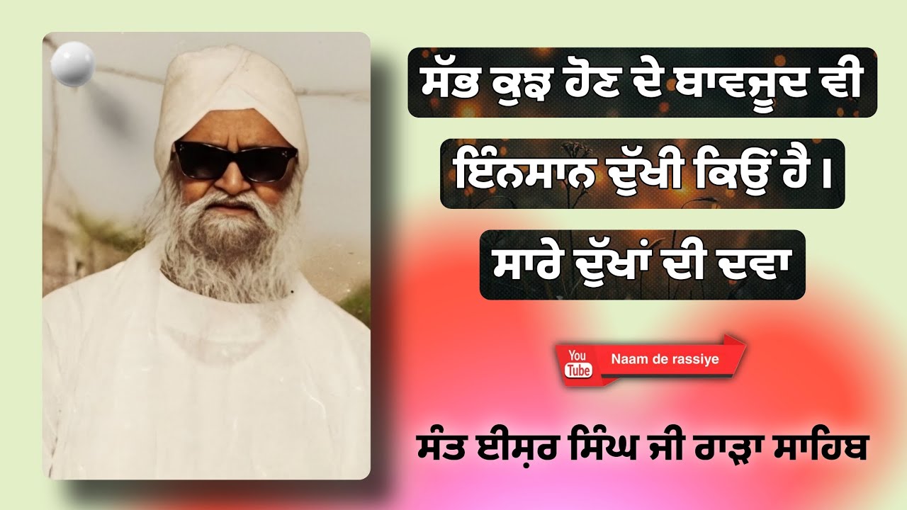 ਸਭ ਕੁਝ ਹੋਣ ਦੇ ਬਾਵਜੂਦ ਵੀ ਇੰਨਸਾਨ ਦੁੱਖੀ ਕਿਉਂ ਹੈ । ਸੰਤ ਈਸ਼ਰ ਸਿੰਘ ਜੀ ਰਾੜਾ ਸਾਹਿਬ ਵਾਲੇ #rarasahib