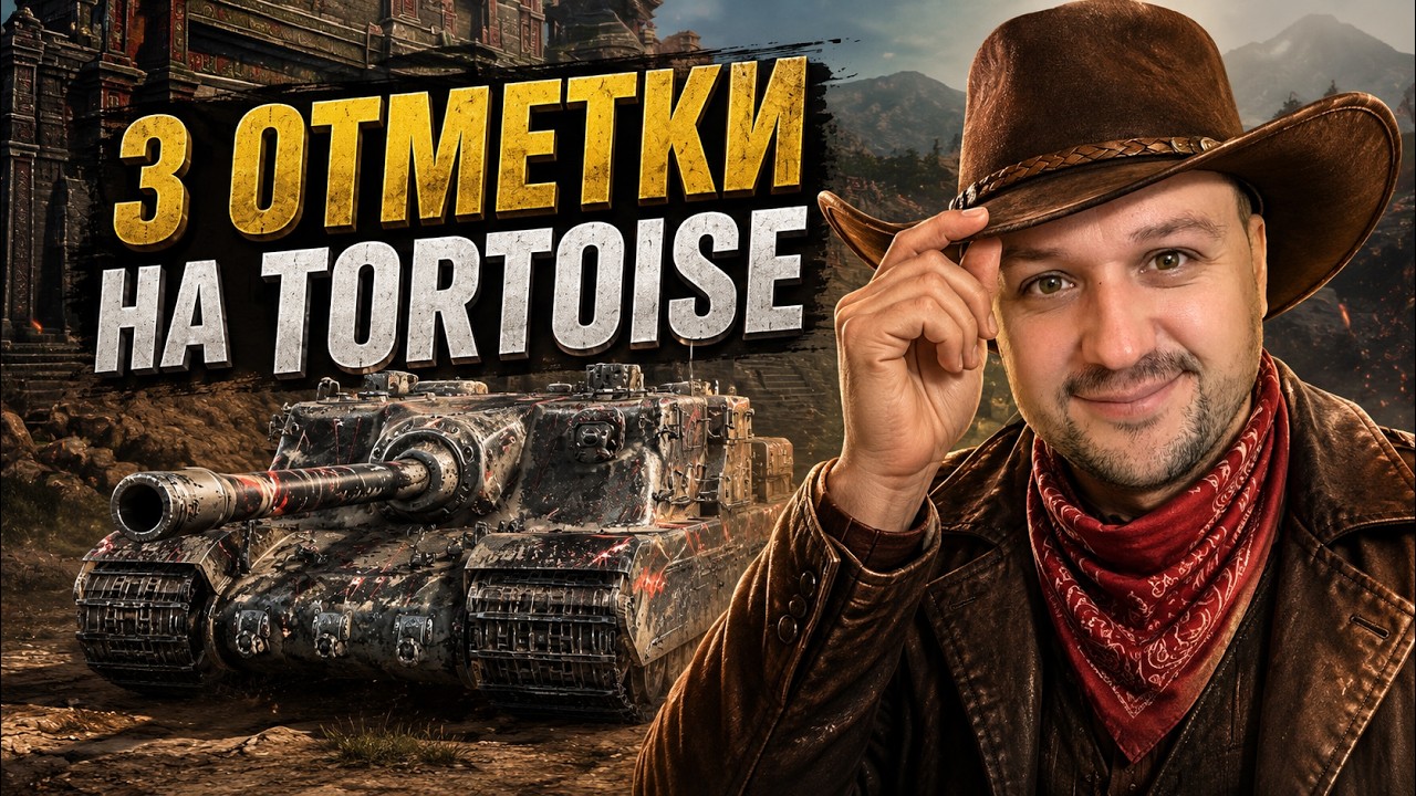 🎯3 отметки на Tortoise🎯